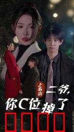 上春山二爷，你C位掉了&爱你时风起