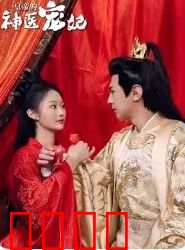 皇帝的神医宠妃