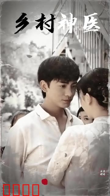 乡村神医
