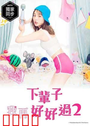 下辈子我再好好过 第二季