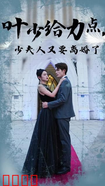 叶少给点力，少夫人又要离婚了