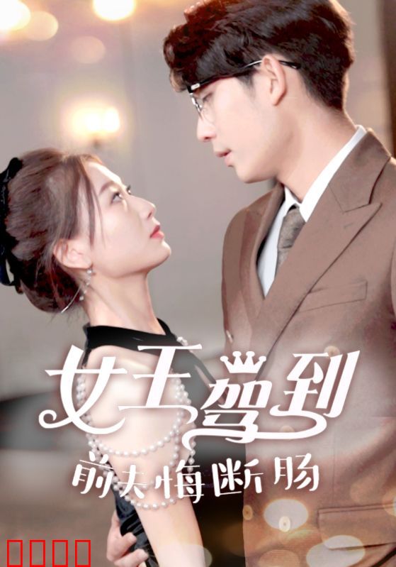女王驾到前夫悔断肠