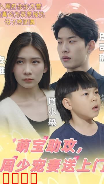 萌宝助攻，周少宠妻送上门&萌宝神助攻妈咪超级飒