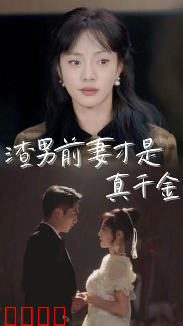 渣男前妻才是真千金