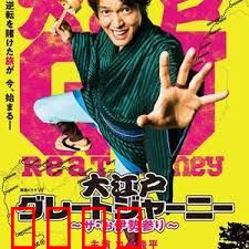 大江户大远行~THE 伊势参拜