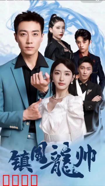 镇国昆仑&强盛龙帅