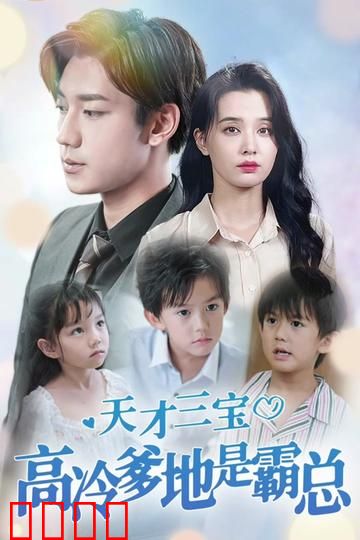 天才三宝：高冷爹地是霸总