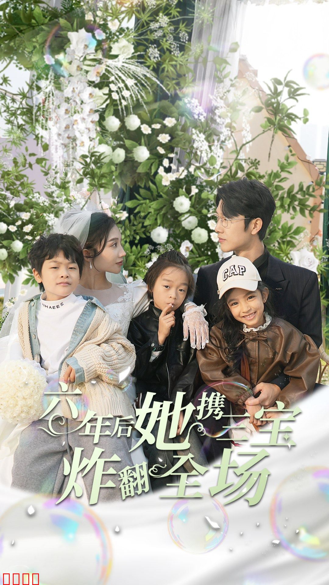 六年后她携三宝炸翻全场