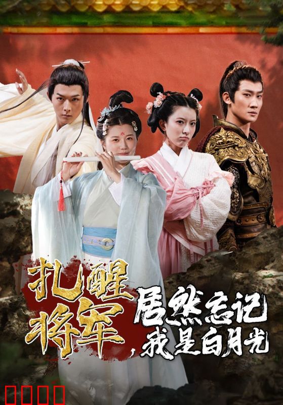 扎醒将军，居然忘记我是白月光