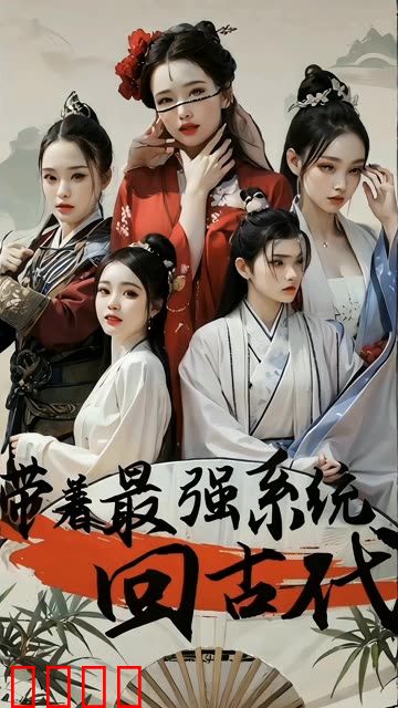 带着最强系统回古代