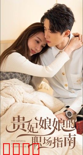 贵妃娘娘的职场指南