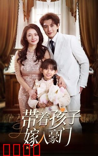 轨迹&带着孩子嫁入豪门