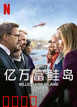 亿万富鲑岛