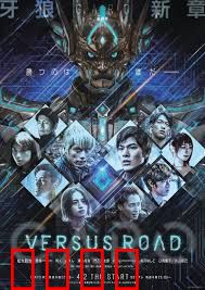 牙狼：对阵之路