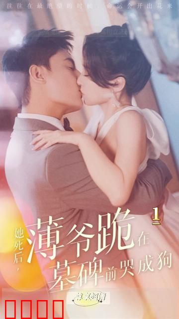 新版：她死后，薄爷跪在墓前哭成狗