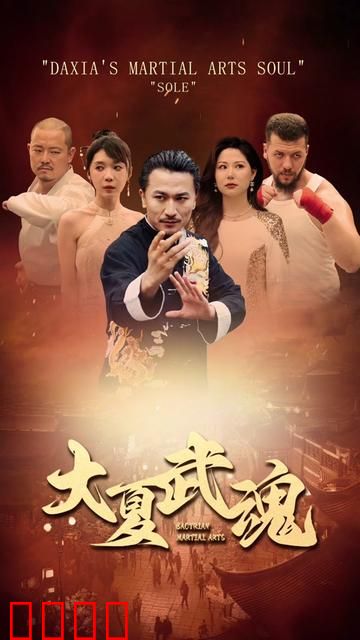 大夏武魂