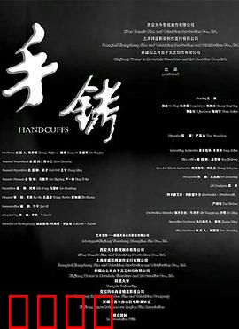 手铐2024