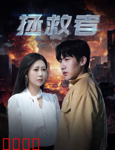 拯救者短剧