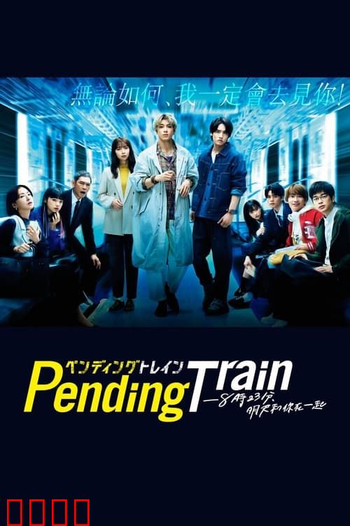Pending Train-8点23分，明天和你