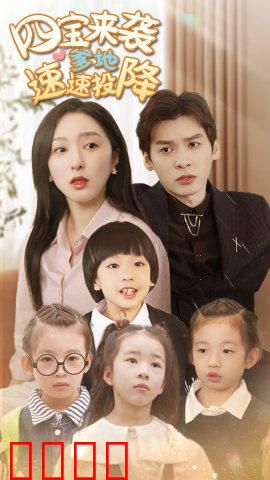 四宝来袭爹地速速投降