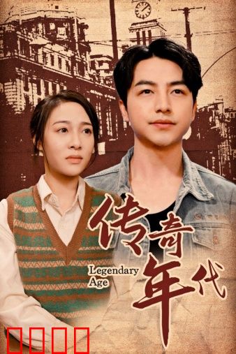 传奇年代