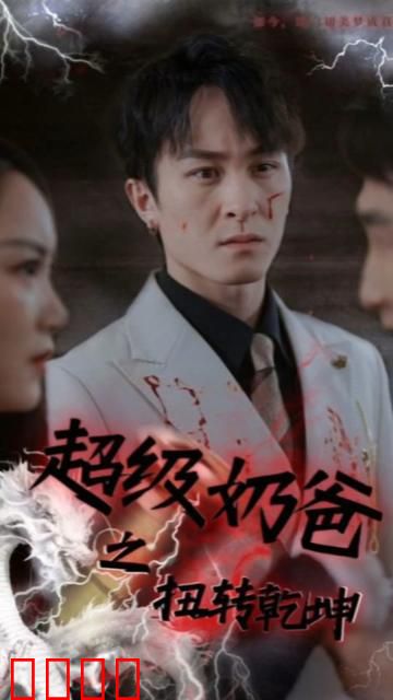 超级奶爸之扭转乾坤