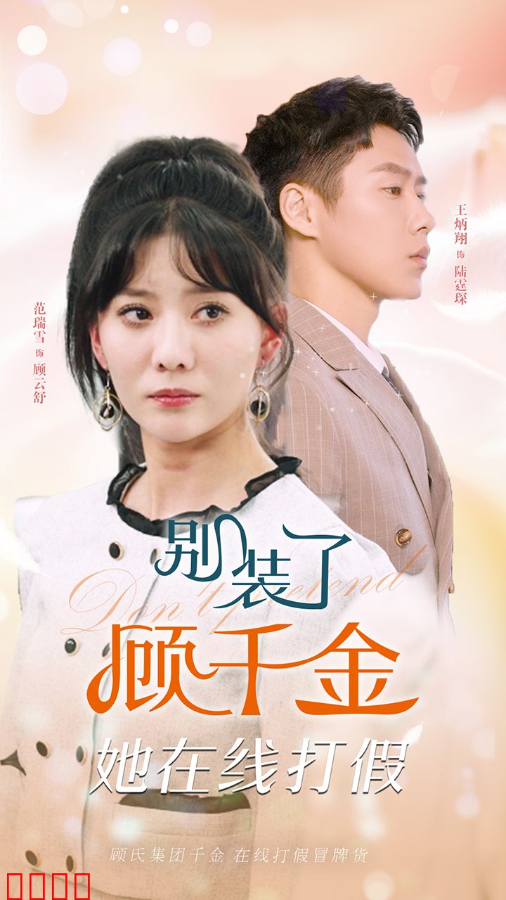 别装了顾千金她在线打假