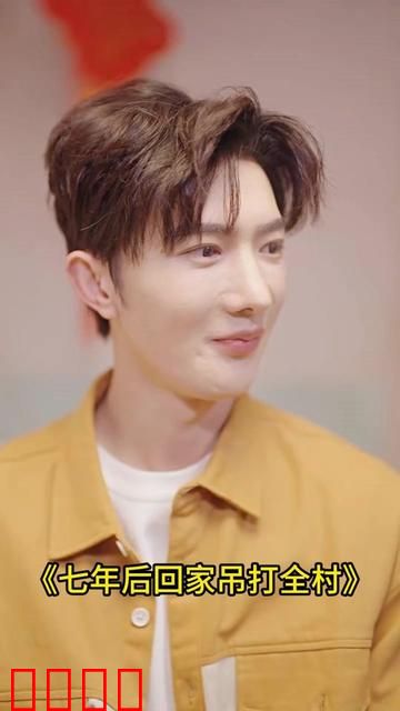 七年后回家吊打全村