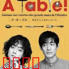  à Table！~跟着古代食谱学做菜