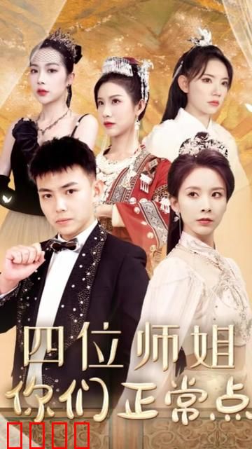 四位师姐你们正常点