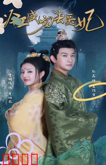 新版：冷王盛宠法医妃