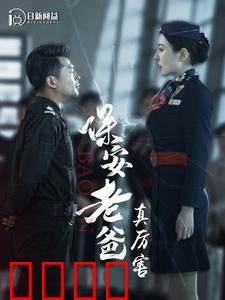 保安老爸真厉害