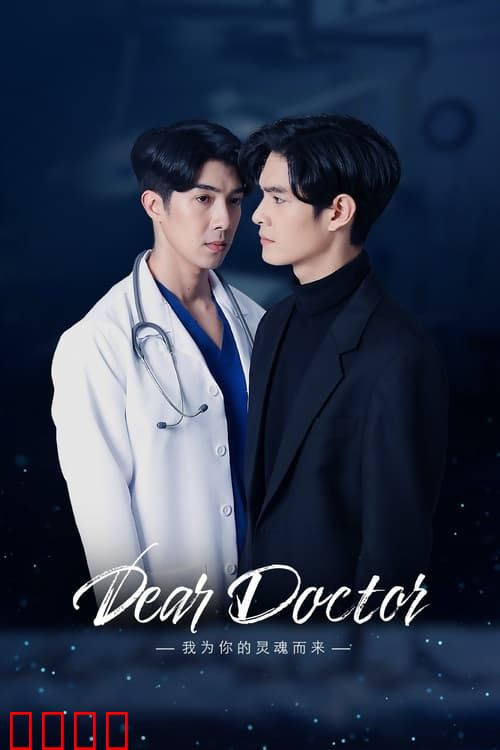 医生，我来引渡灵魂
