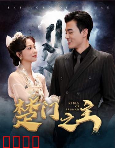 楚门之主$一世如龙