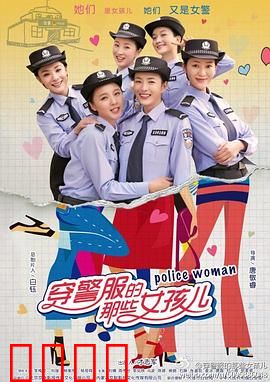 穿警服的那些女孩儿