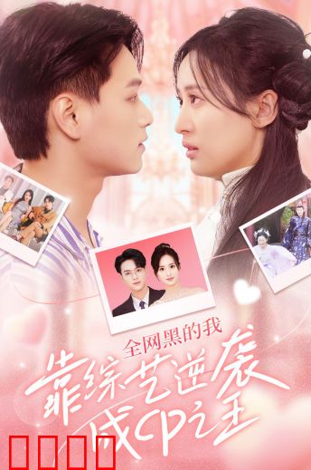 全网黑的我靠综艺逆袭成CP之王