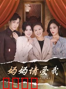 妈妈请爱我