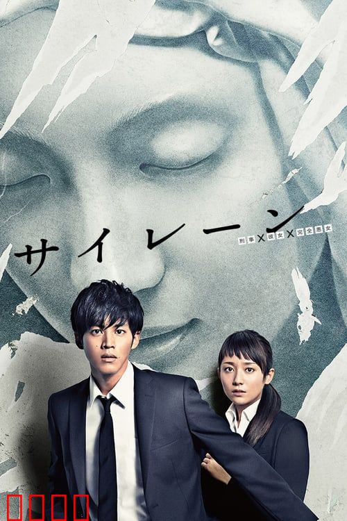 警报：刑警·女友·完全恶女