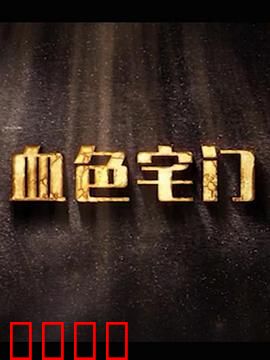 血色宅门