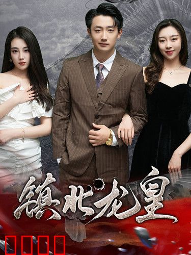 镇北龙皇$镇北龙帅