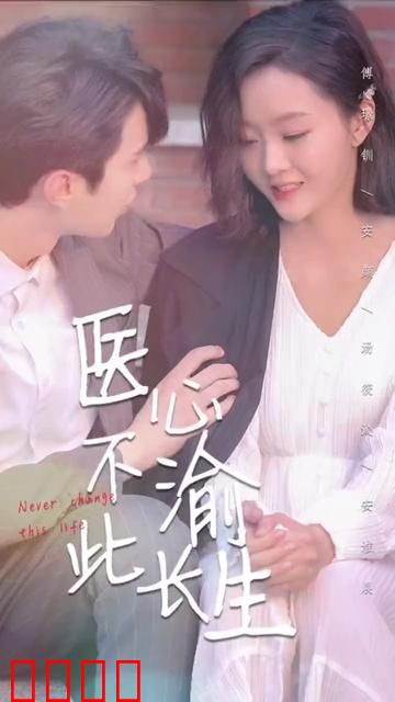 医心不渝此长生