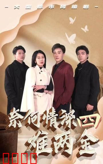 奈何情深难两全