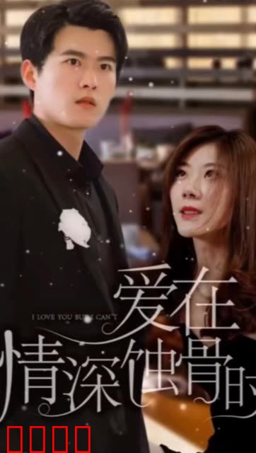 爱在情深蚀骨时