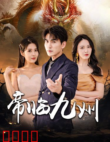 帝临九州&九州无上尊主