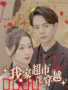 我家超市能穿越