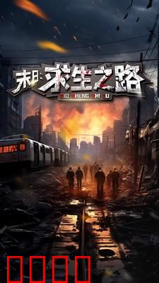 末日：求生之路&末日：生化危机