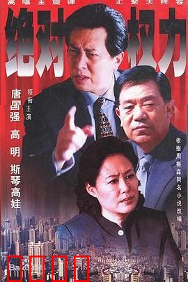 绝对权力2003