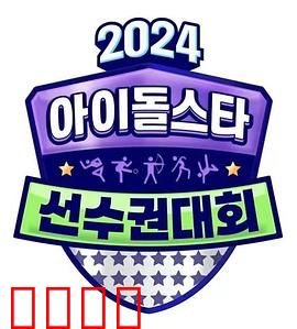 2024中秋特辑偶像明星运动会