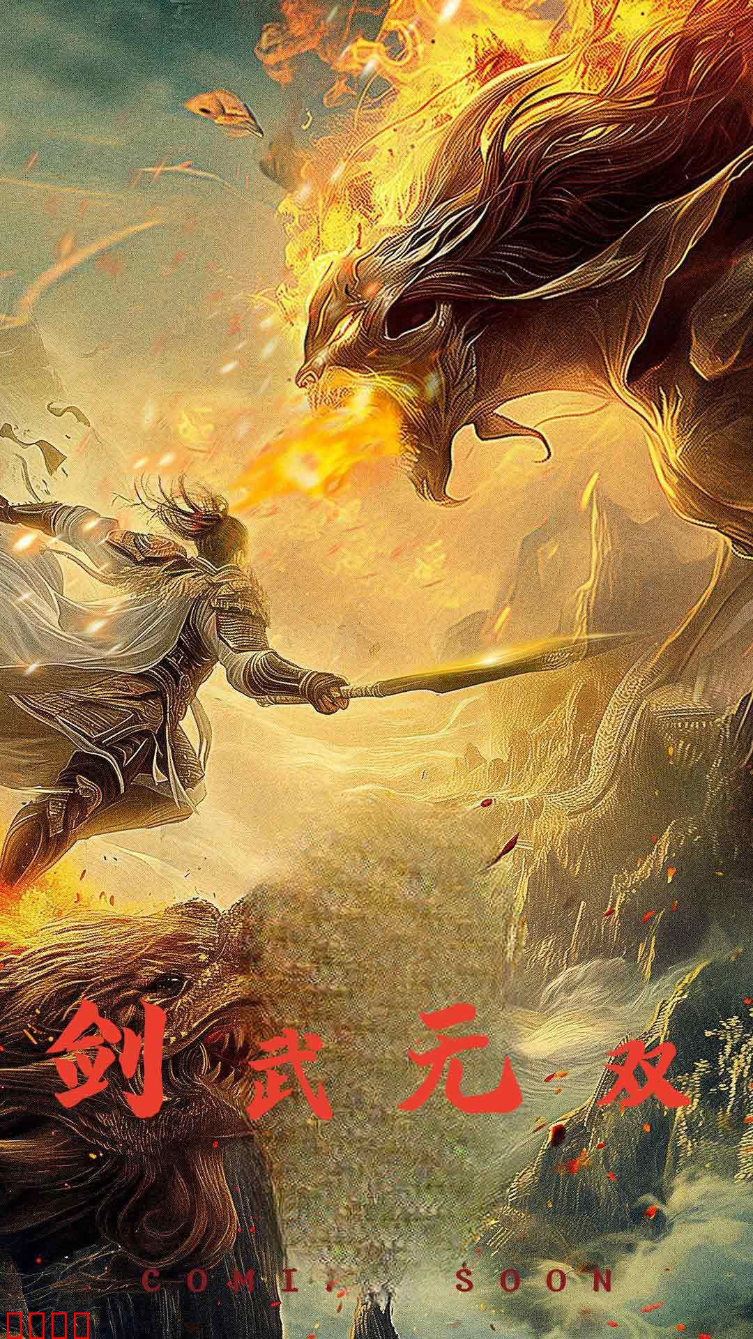 剑武无双$此剑开天