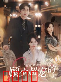 替嫁甜妻：顾少超宠的